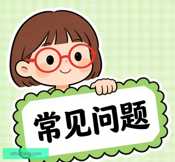 常见问题